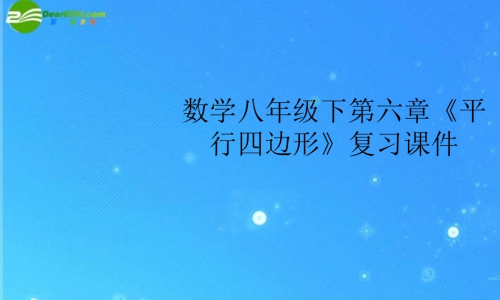 八年级数学下册 第六章(平行四边形)复习课件 浙教版 课件