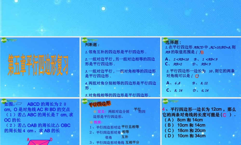 八年级数学下册 第六章(平行四边形)复习课件 浙教版 课件