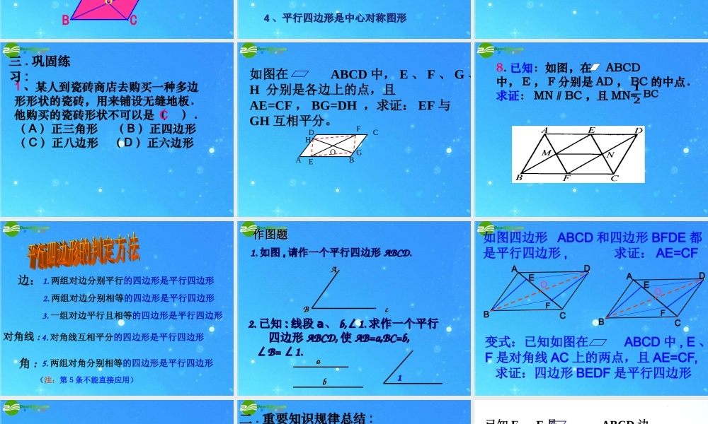 八年级数学下册 第六章(平行四边形)复习课件 浙教版 课件