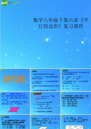 八年级数学下册 第六章(平行四边形)复习课件 浙教版 课件