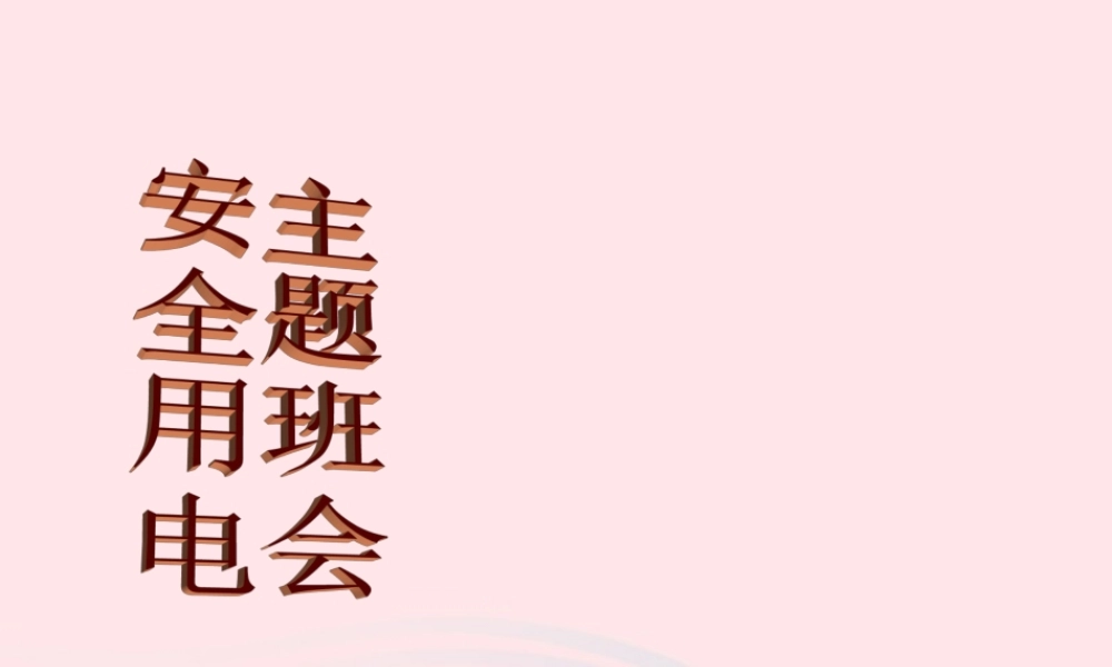 中学主题班会 安全教育类 安全用电课件 素材