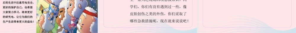 中学主题班会 安全教育类 安全用电课件 素材