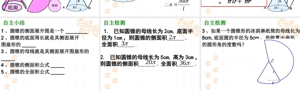 24.4.2圆锥的侧面积与全面积.4.2圆锥的侧面积与全面积(公开课)