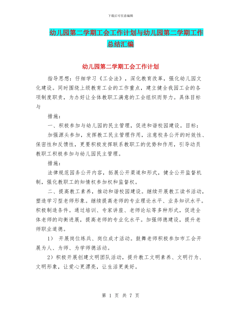 幼儿园第二学期工会工作计划与幼儿园第二学期工作总结汇编_第1页
