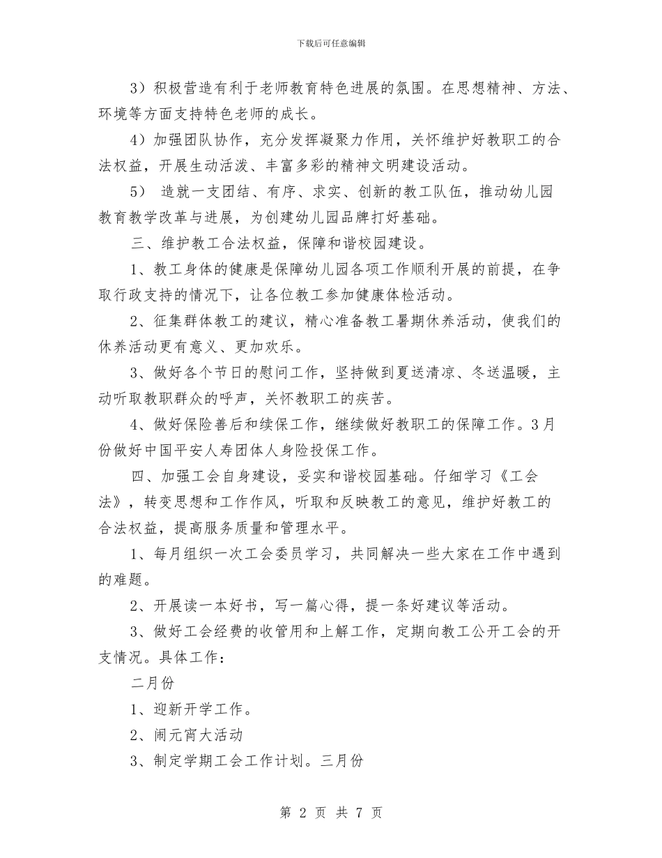 幼儿园第二学期工会工作计划与幼儿园第二学期工作总结汇编_第2页