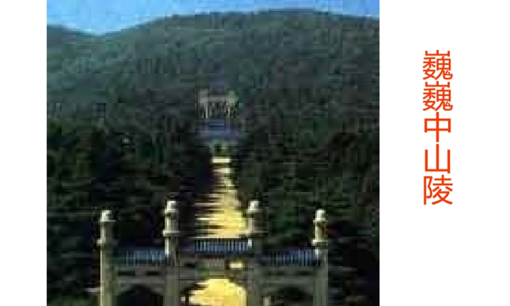 巍巍中山陵-课件