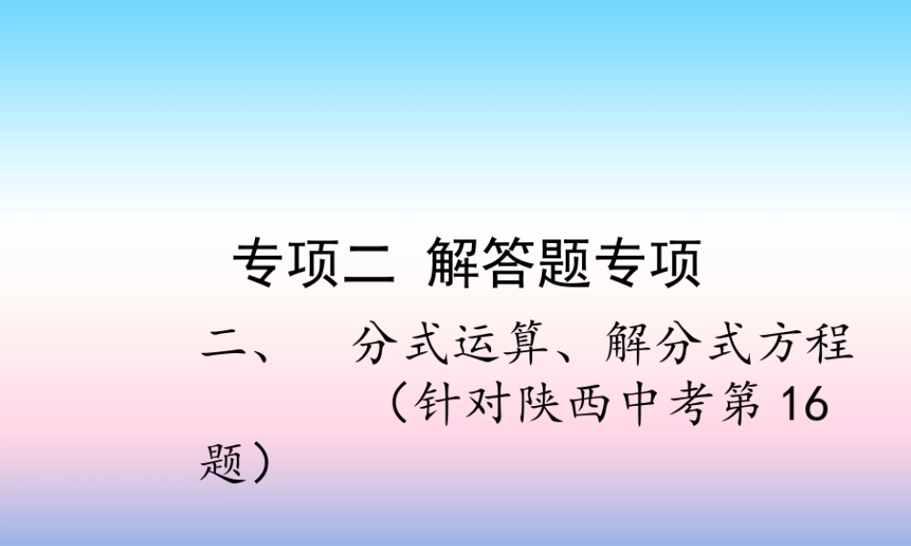 中考数学复习 专项二 解答题专项 二、分式运算、解分式方程课件