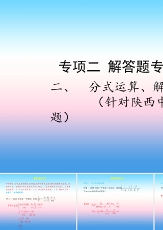 中考数学复习 专项二 解答题专项 二、分式运算、解分式方程课件