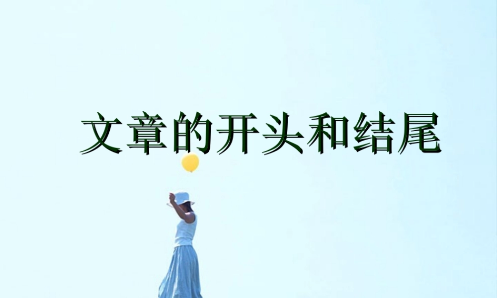 如何写好文章的开头和结尾学习指导 课件