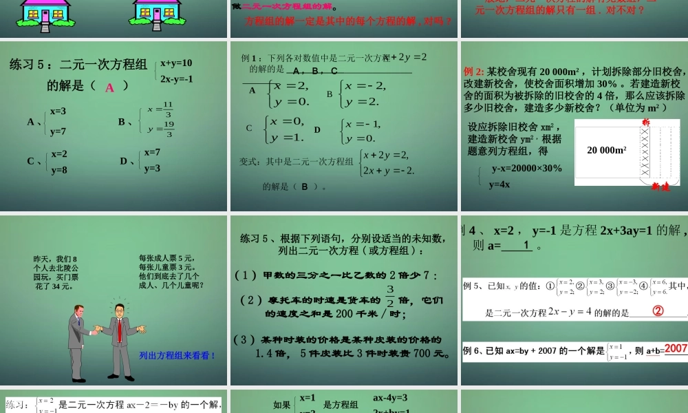 四川省巴中市通江县外国语学校七年级数学下册 7.1 二元一次方程组和它的解课件 (新版)华东师大版 课件