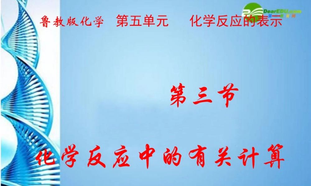 八年级化学 第五单元  化学反应的表示  第三节 化学方程式计算课件 鲁教版五四制 课件