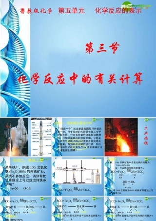 八年级化学 第五单元  化学反应的表示  第三节 化学方程式计算课件 鲁教版五四制 课件