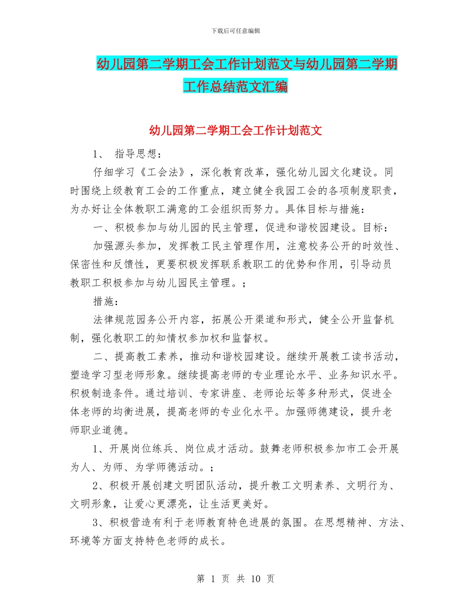 幼儿园第二学期工会工作计划范文与幼儿园第二学期工作总结范文汇编_第1页
