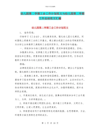 幼儿园第二学期工会工作计划范文与幼儿园第二学期工作总结范文汇编
