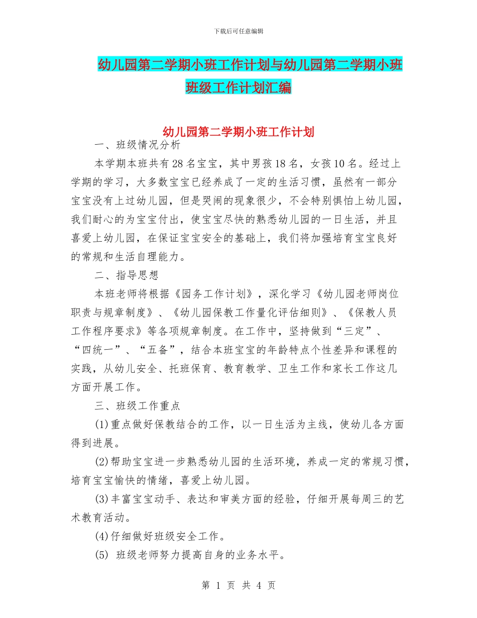 幼儿园第二学期小班工作计划与幼儿园第二学期小班班级工作计划汇编_第1页
