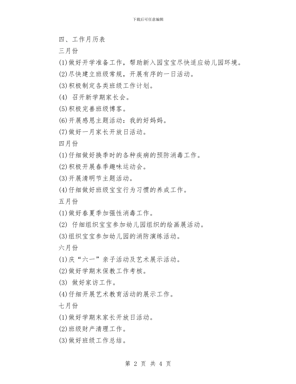 幼儿园第二学期小班工作计划与幼儿园第二学期小班班级工作计划汇编_第2页