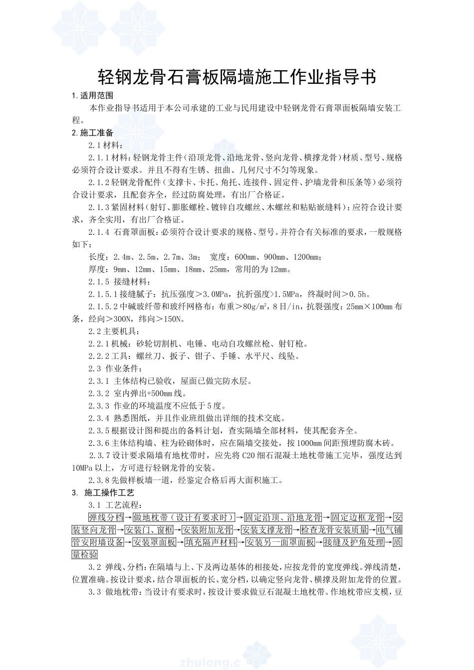 4.4.16轻钢龙骨石膏板隔墙施工作业指导书_第1页