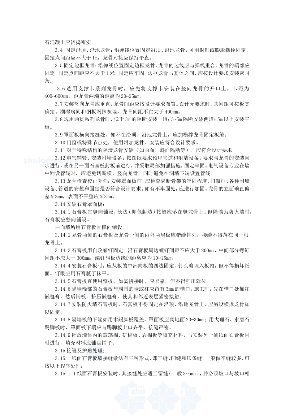 4.4.16轻钢龙骨石膏板隔墙施工作业指导书_第2页