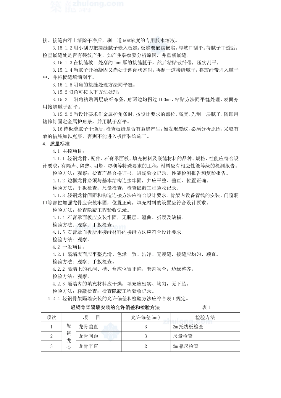 4.4.16轻钢龙骨石膏板隔墙施工作业指导书_第3页