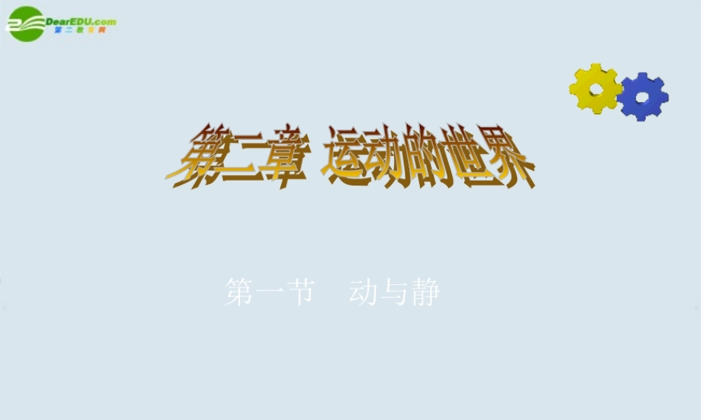 八年级物理 2.1动与静课件2 沪科版 课件
