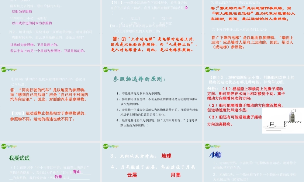 八年级物理 2.1动与静课件2 沪科版 课件