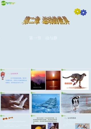 八年级物理 2.1动与静课件2 沪科版 课件