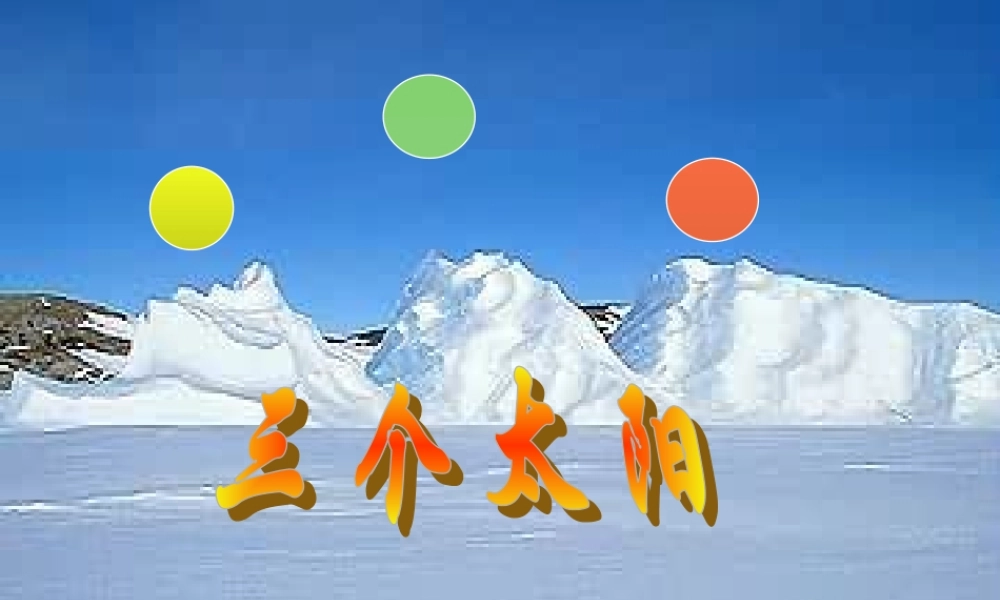 七年级语文三个太阳课件苏教版 课件