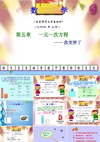 中学七年级数学上册(我变胖了)课件 北师大版 课件