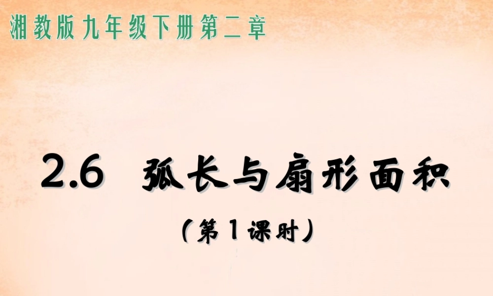 九年级数学下册 26 弧长与扇形面积(第1课时课件 湘教版 课件
