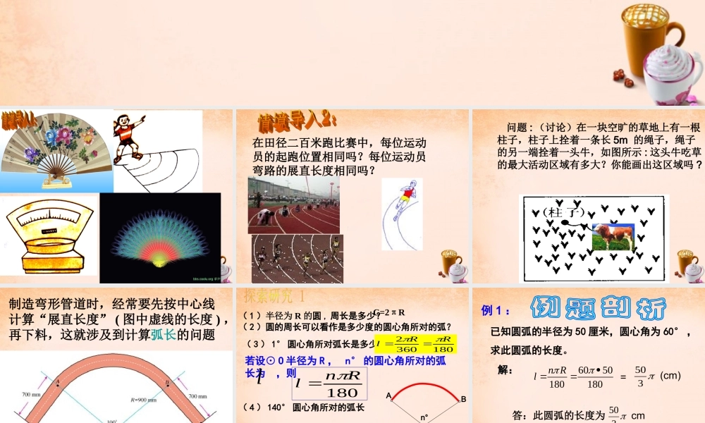 九年级数学下册 26 弧长与扇形面积(第1课时课件 湘教版 课件
