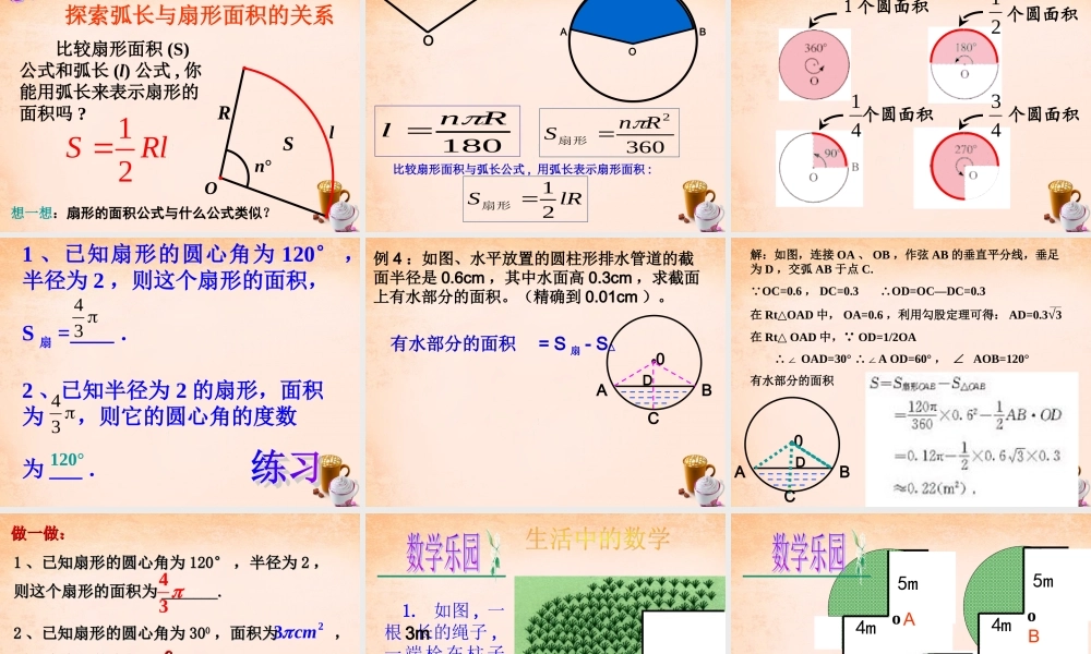 九年级数学下册 26 弧长与扇形面积(第1课时课件 湘教版 课件