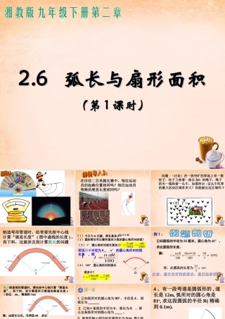 九年级数学下册 26 弧长与扇形面积(第1课时课件 湘教版 课件