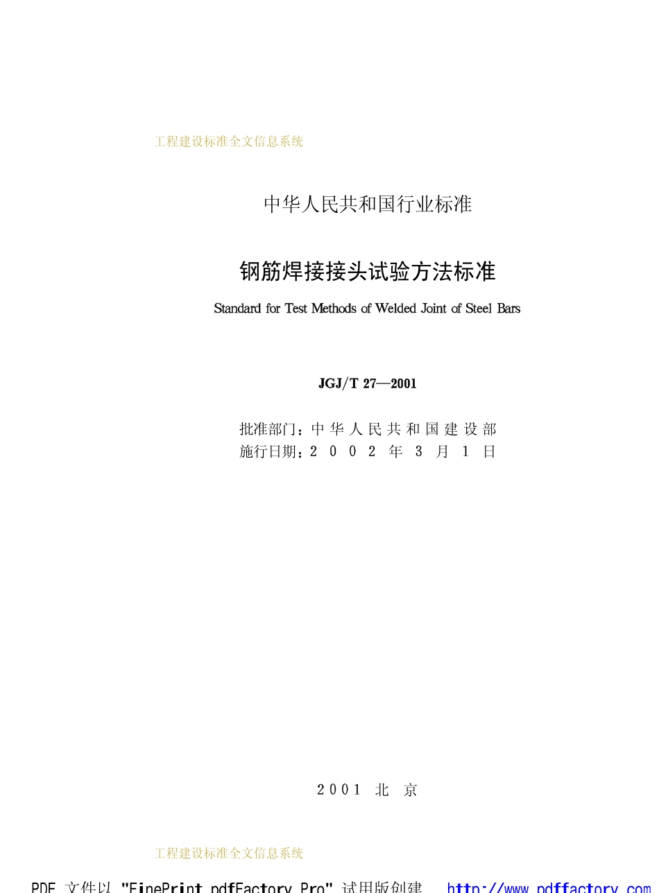 JGJ27T-2001钢筋焊接接头试验方法标准_第2页