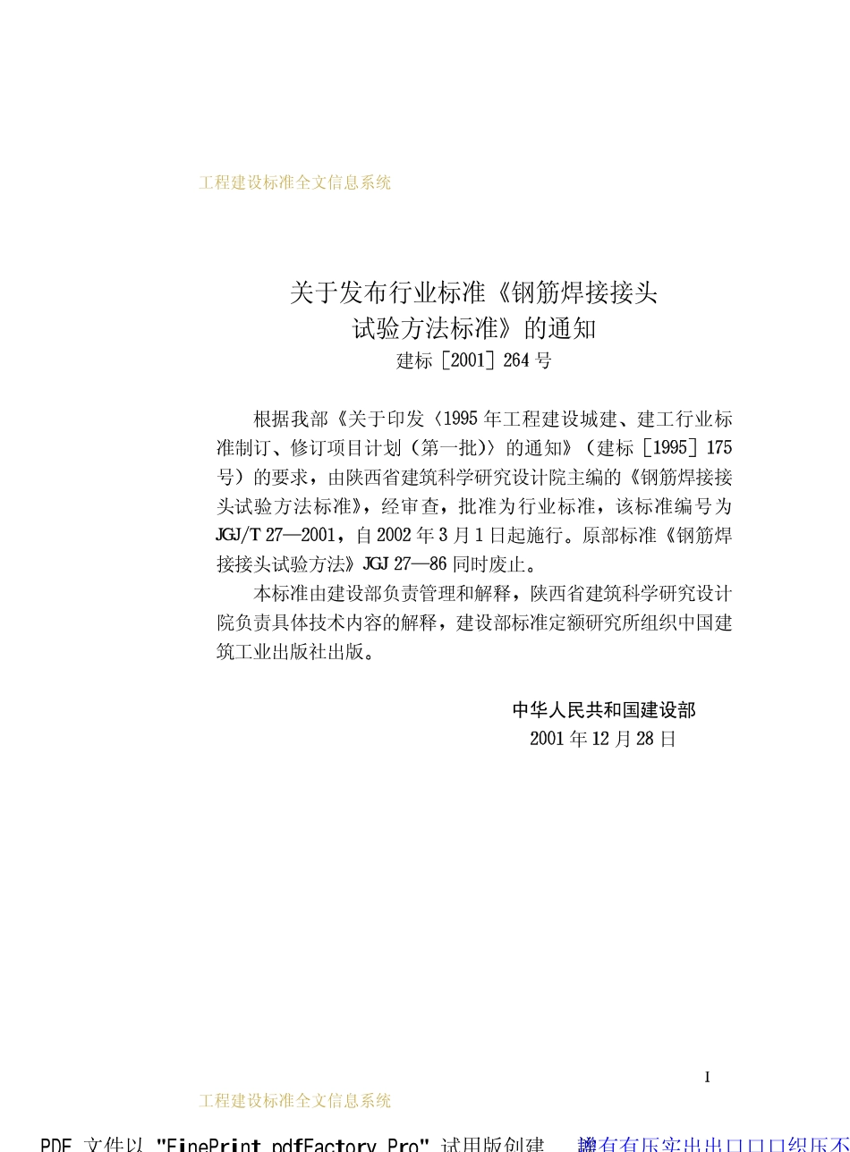 JGJ27T-2001钢筋焊接接头试验方法标准_第3页