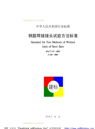 JGJ27T-2001钢筋焊接接头试验方法标准