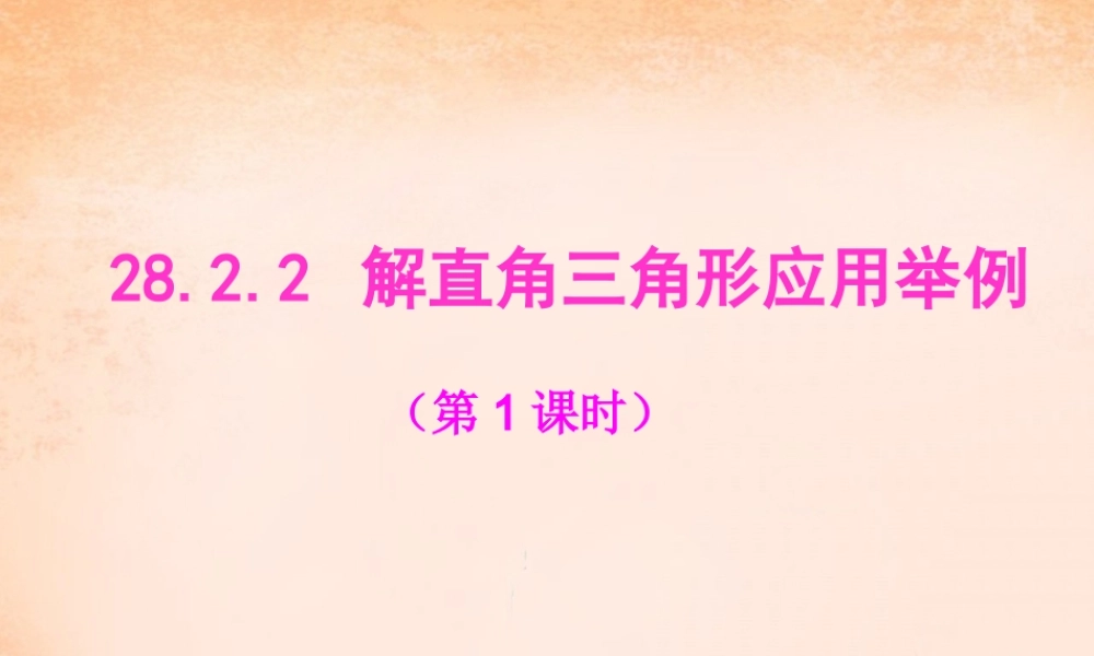 九年级数学下册 2822 解直角三角形应用举例(第1课时)课件2 (新版)新人教版 课件