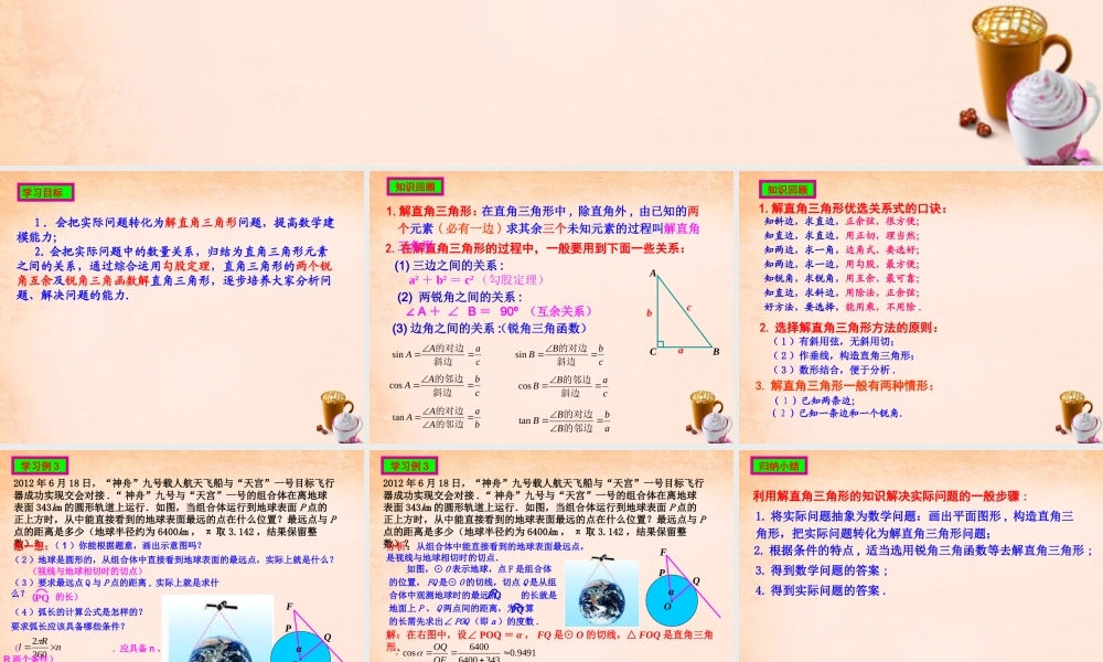 九年级数学下册 2822 解直角三角形应用举例(第1课时)课件2 (新版)新人教版 课件