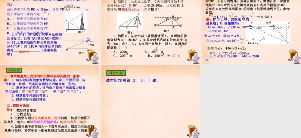 九年级数学下册 2822 解直角三角形应用举例(第1课时)课件2 (新版)新人教版 课件