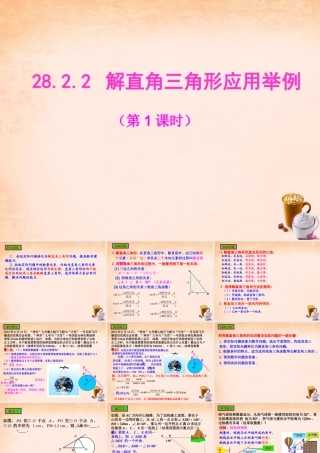 九年级数学下册 2822 解直角三角形应用举例(第1课时)课件2 (新版)新人教版 课件