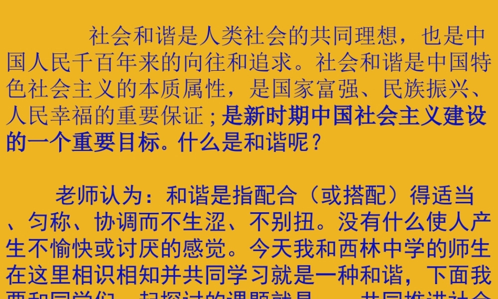 九年级政治 4-9共同推进和谐社会 课件 人教新课标版 课件