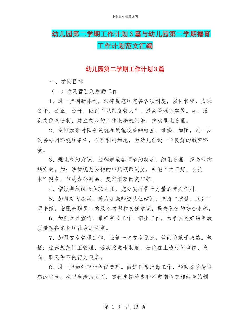 幼儿园第二学期工作计划3篇与幼儿园第二学期德育工作计划范文汇编_第1页