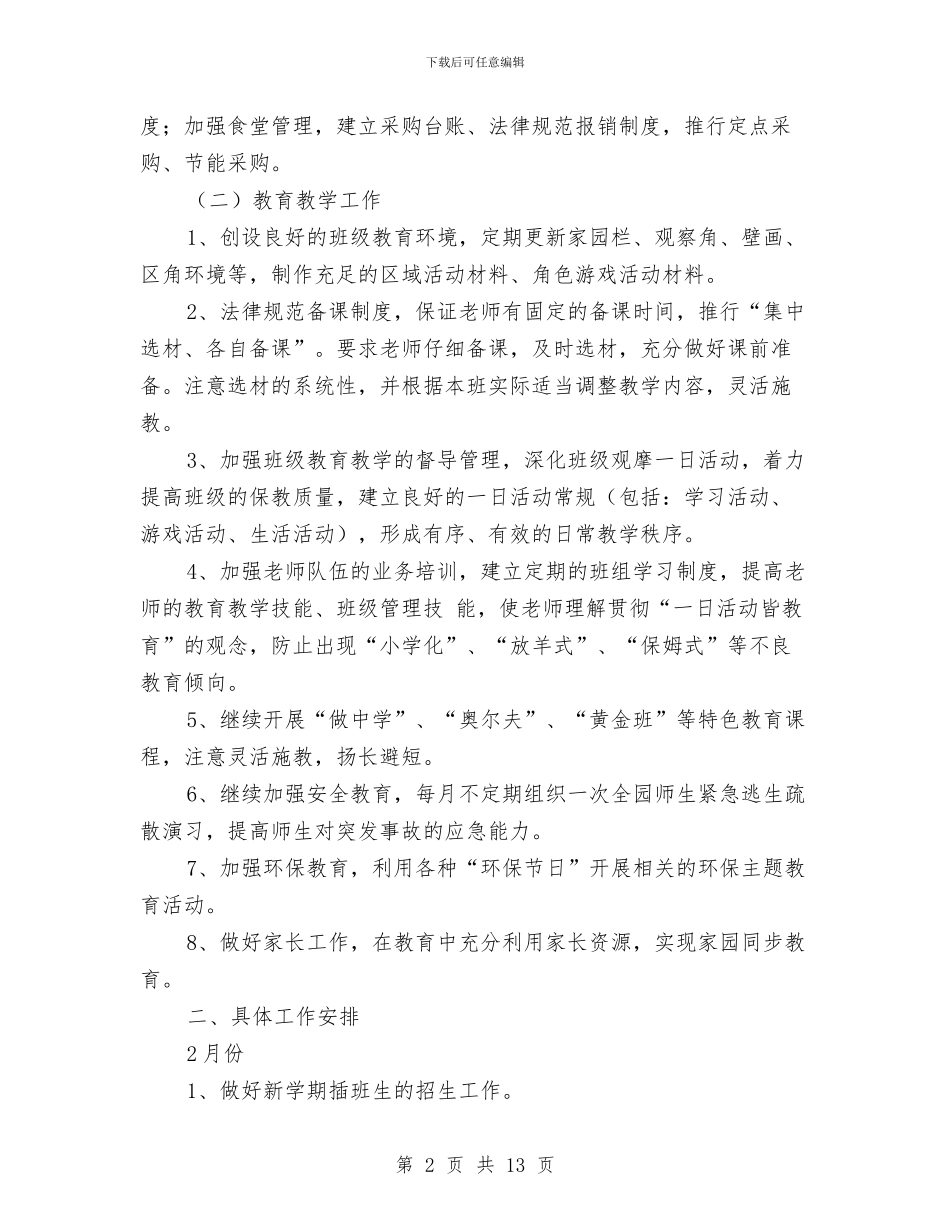 幼儿园第二学期工作计划3篇与幼儿园第二学期德育工作计划范文汇编_第2页