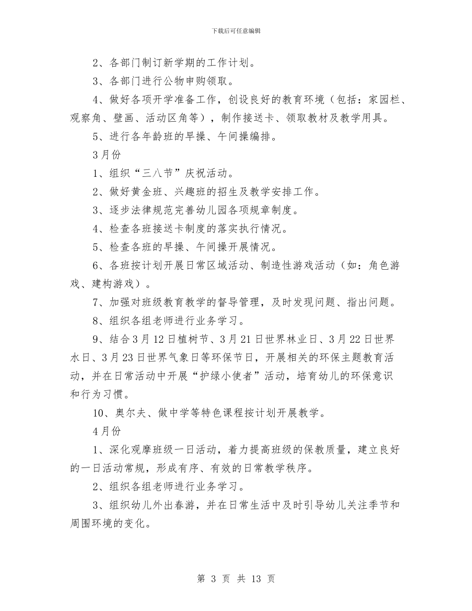 幼儿园第二学期工作计划3篇与幼儿园第二学期德育工作计划范文汇编_第3页