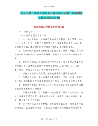 幼儿园第二学期工作计划3篇与幼儿园第二学期德育工作计划范文汇编