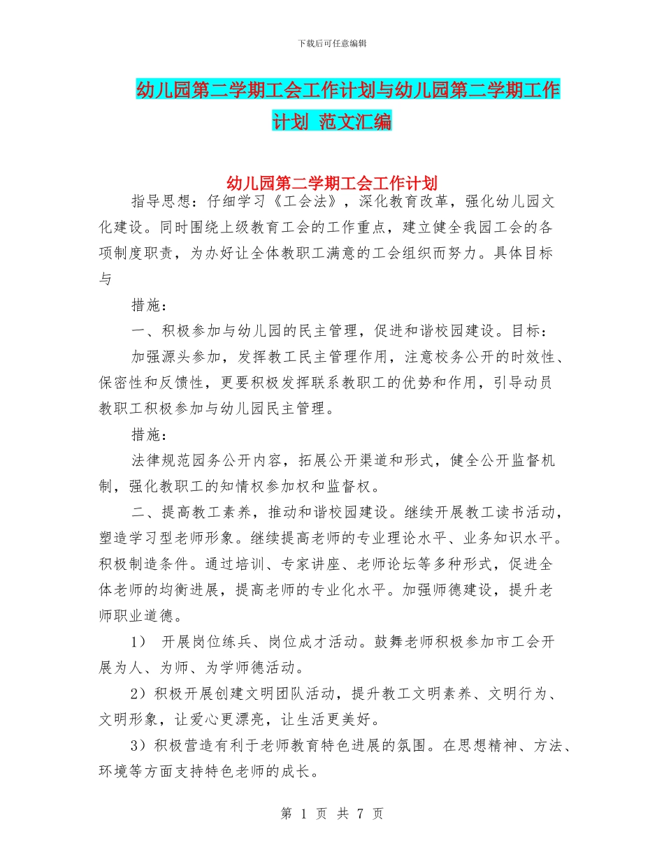 幼儿园第二学期工会工作计划与幼儿园第二学期工作计划_第1页