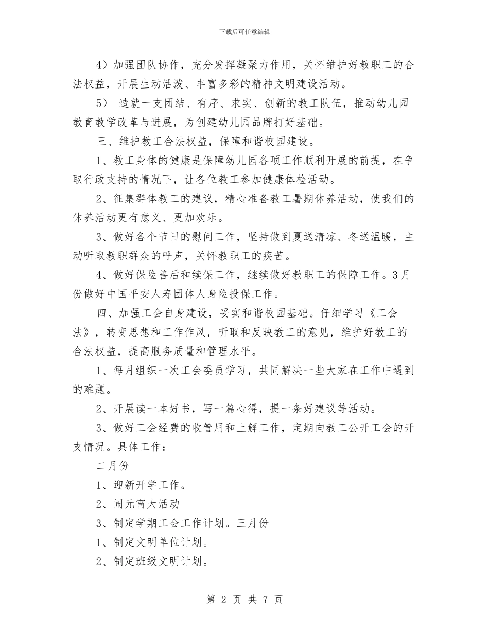 幼儿园第二学期工会工作计划与幼儿园第二学期工作计划_第2页