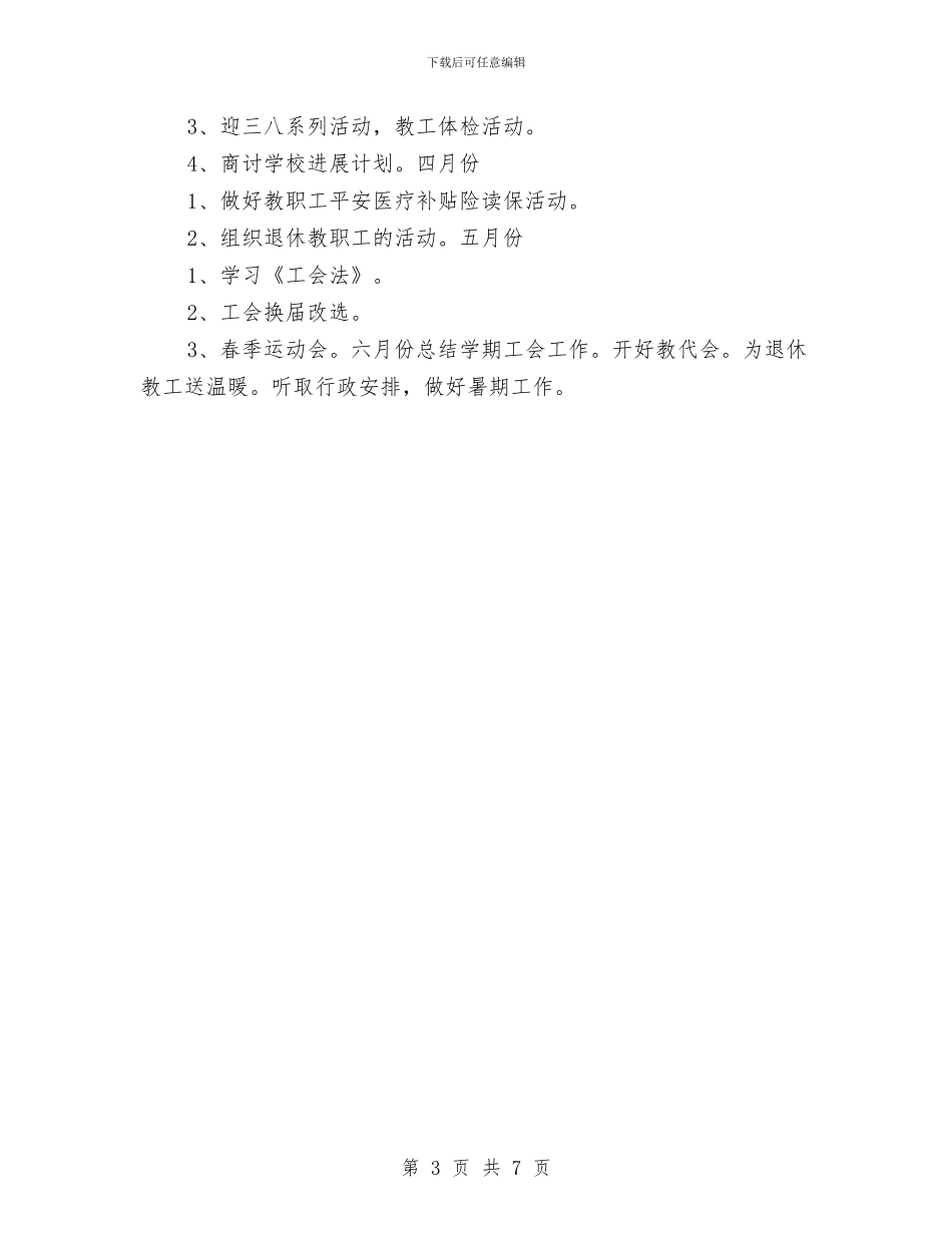 幼儿园第二学期工会工作计划与幼儿园第二学期工作计划_第3页
