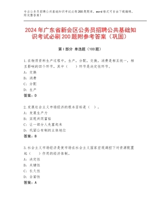 2024年广东省新会区公务员招聘公共基础知识考试必刷200题附参考答案（巩固）