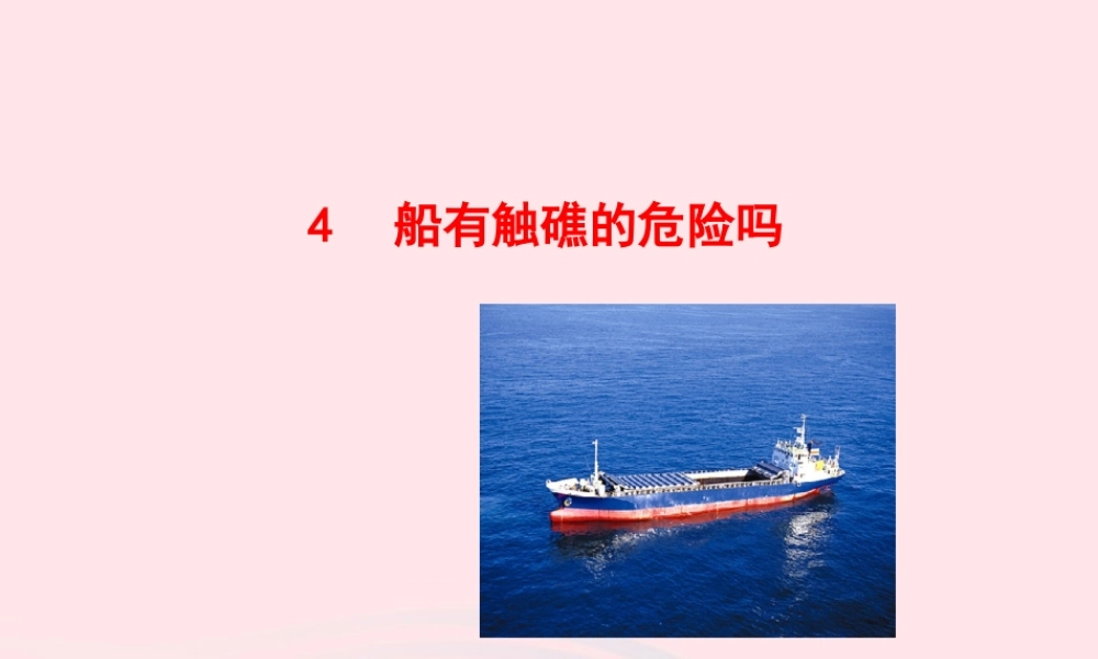 九年级数学下册 第一章直角三角形的边角关系 4船有触礁的危险吗课件 北师大版 课件