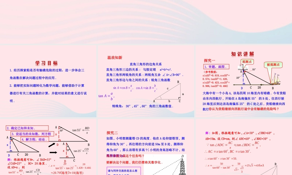 九年级数学下册 第一章直角三角形的边角关系 4船有触礁的危险吗课件 北师大版 课件